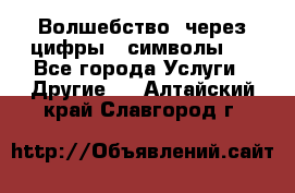   Волшебство  через цифры ( символы)  - Все города Услуги » Другие   . Алтайский край,Славгород г.